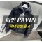 몽클레어 파빈 PAVIN 구스다운 남성패딩