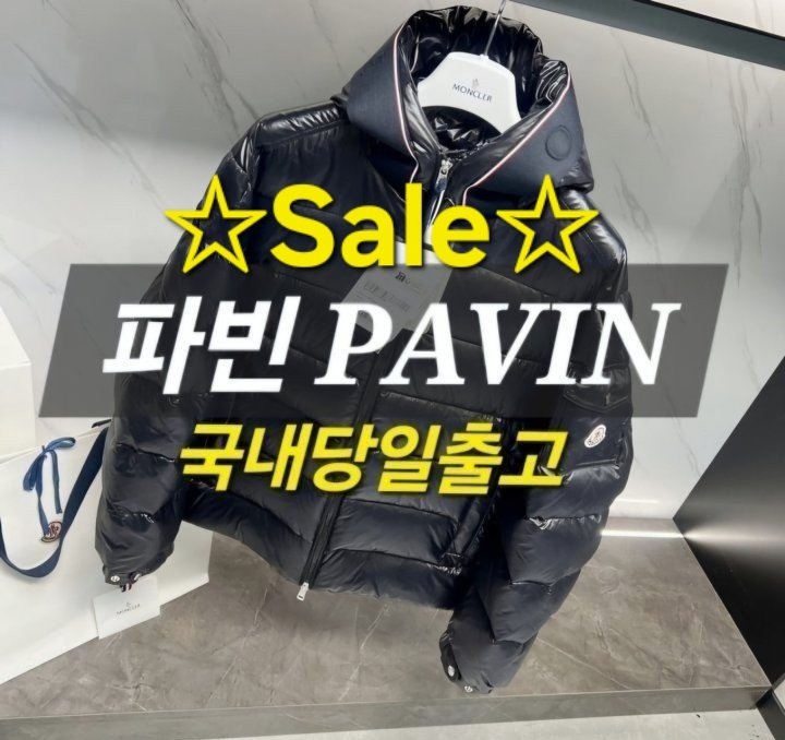 ⛔️특가⛔️ 몽클레어 파빈 PAVIN 남성후드패딩