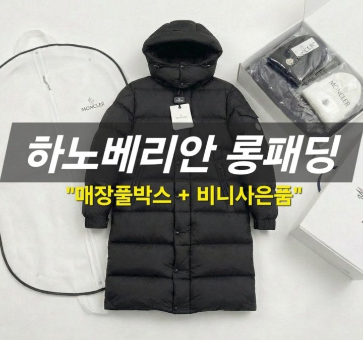 몽클레어 HANOVERIAN하노베리안 구스다운 롱패딩