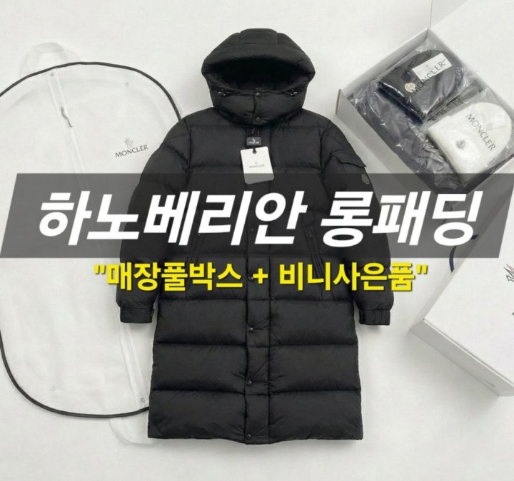 몽클레어 HANOVERIAN하노베리안 구스다운 롱패딩