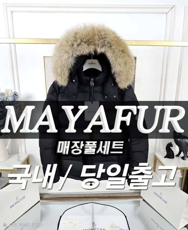 몽클 마야퍼 MAYAfur 구스다운 남성후드패딩