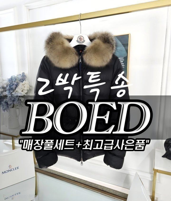 몽클레어 BOED ⛔️ 보에드 ⛔️