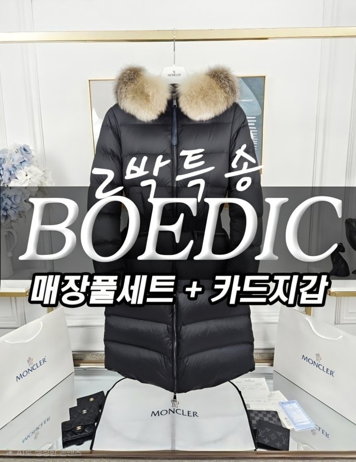 몽클레어 BOEDIC ⛔️ 보에딕 ⛔️