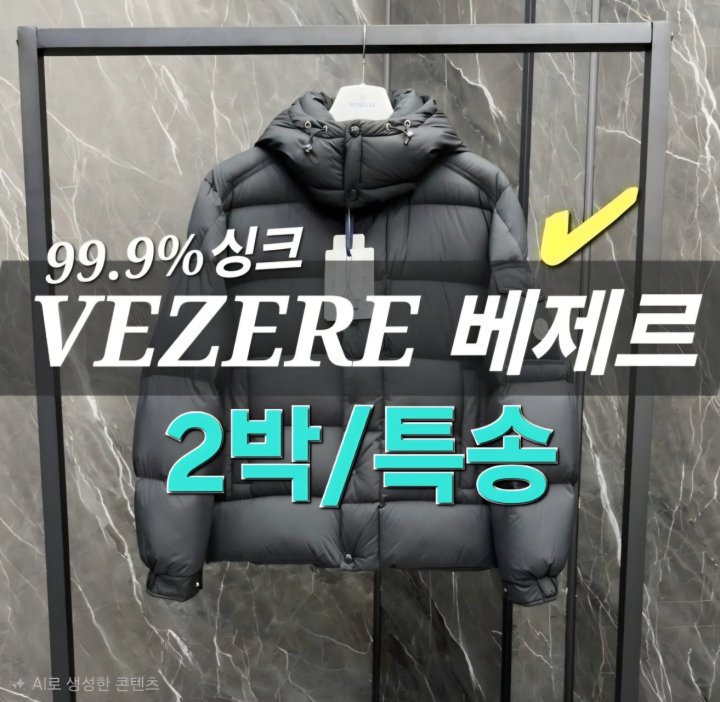 몽클레어 VEZERE 베제르 남성패딩 ☆ 2025