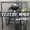 몽클레어 VEZERE 베제르 남성패딩 ☆ 2025
